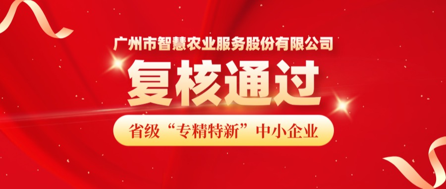 再获认可！广州市OKPay钱包(中国)农业服务股份有限公司成功顺利获得省级专精特新中小企业复核！